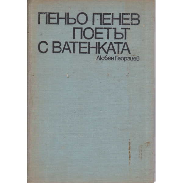 П. Пенев-поетът с ватенката