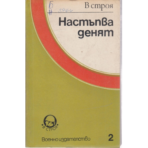 Настъпва денят-стихове и разкази