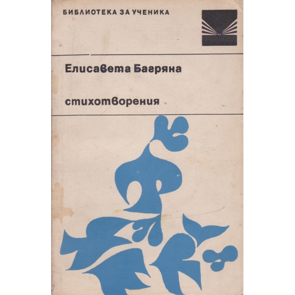 Е. Багряна-стихотворения