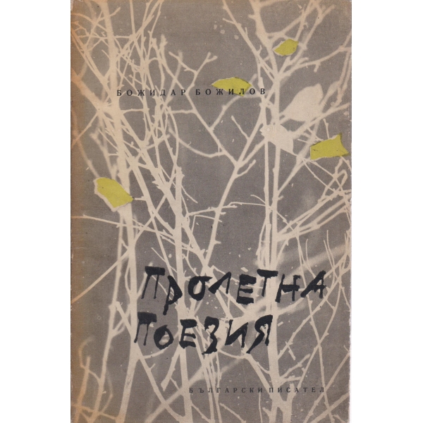 Пролетна поезия