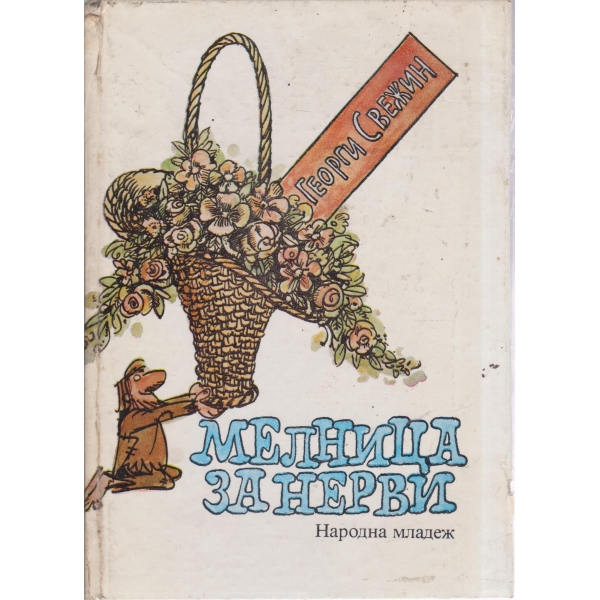 Мелница за нерви-избрани сатири