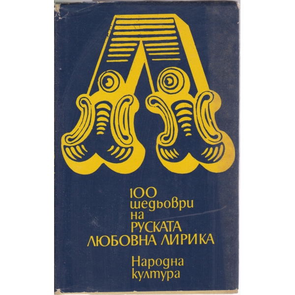 100 шедьоври на руската любовна лирика