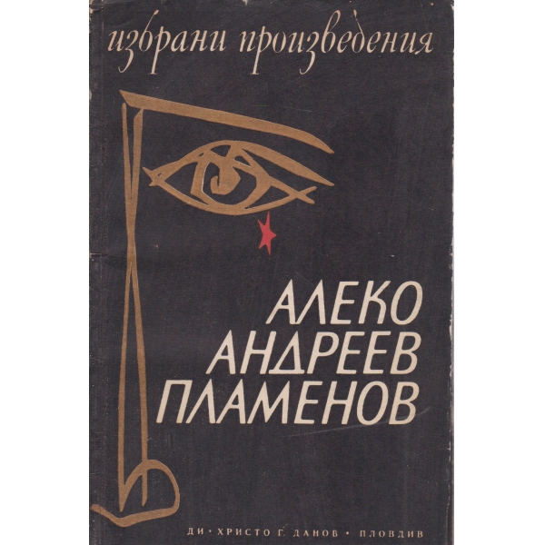 Алеко Андреев Пламенов-избрани произведения