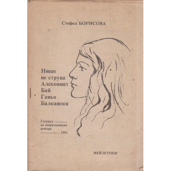 Нищо не струва Алековият бай Ганьо Балкански