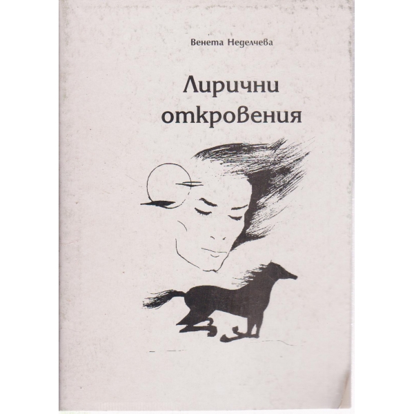 Лирични откровения