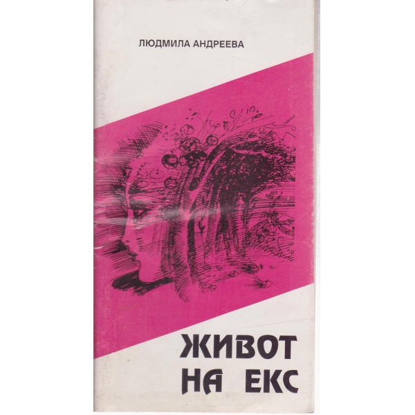 Живот на екс