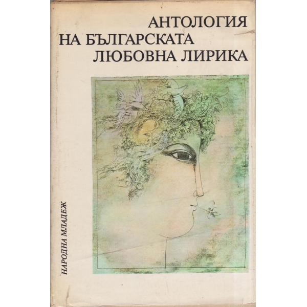 Антология на българската любовна лирика-антология