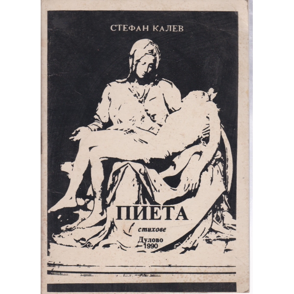 Пиета-стихове