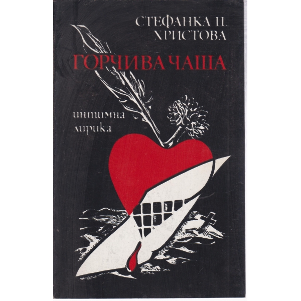 Горчива чаша-интимна лирика