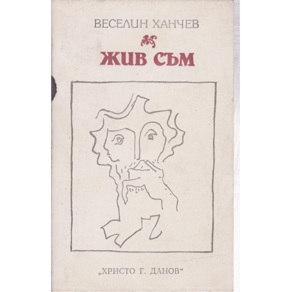 Жив съм-стихотворения