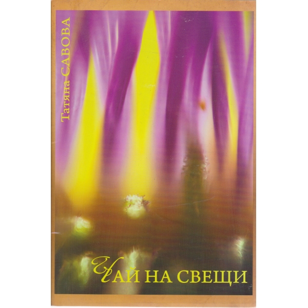 Чай на свещи-поезия