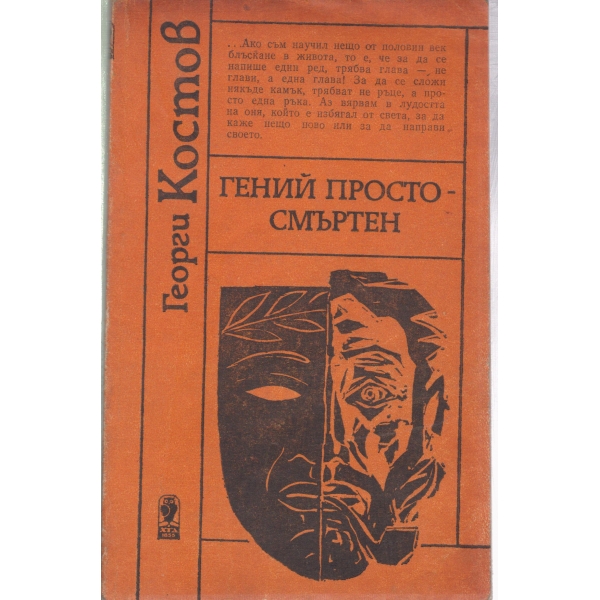 Гений простосмъртен-новели