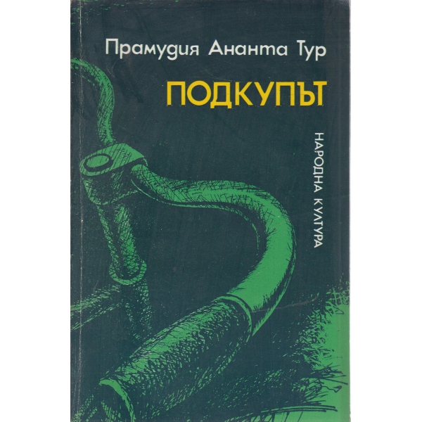 Подкупът