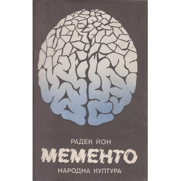 Мементо