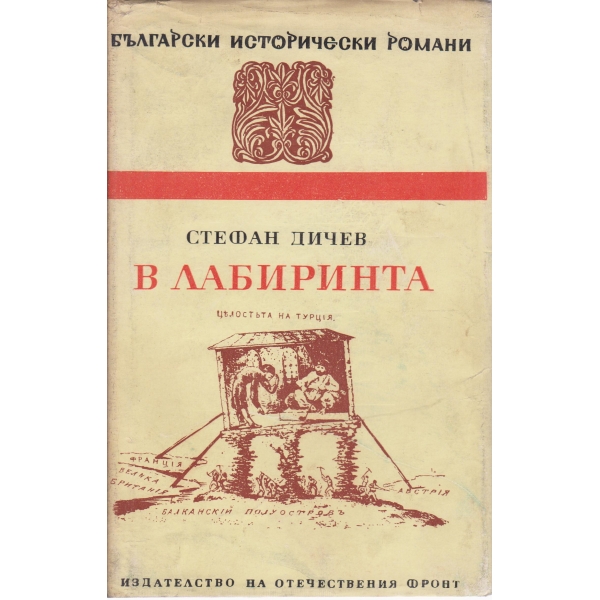 В лабиринта