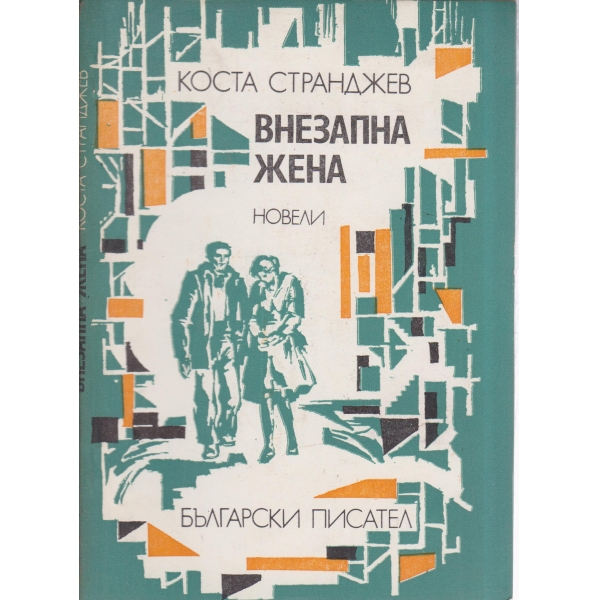 Внезапна жена-новели