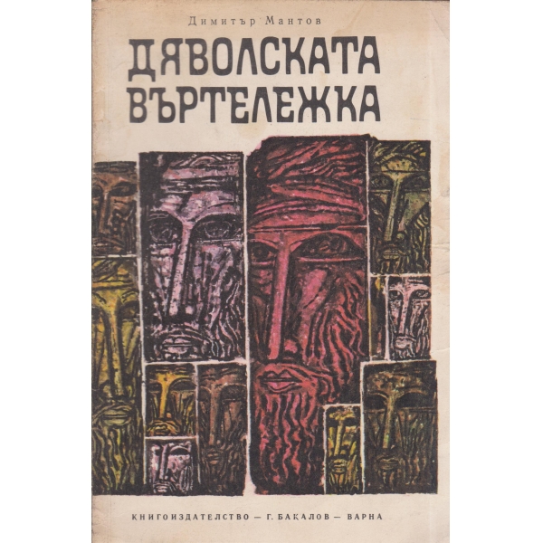 Дяволската въртележка