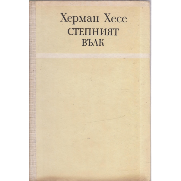 Степният вълк