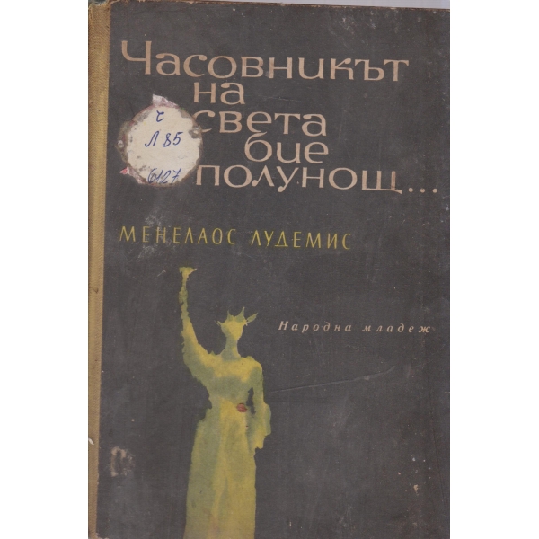 Часовникът на света бие полунощ