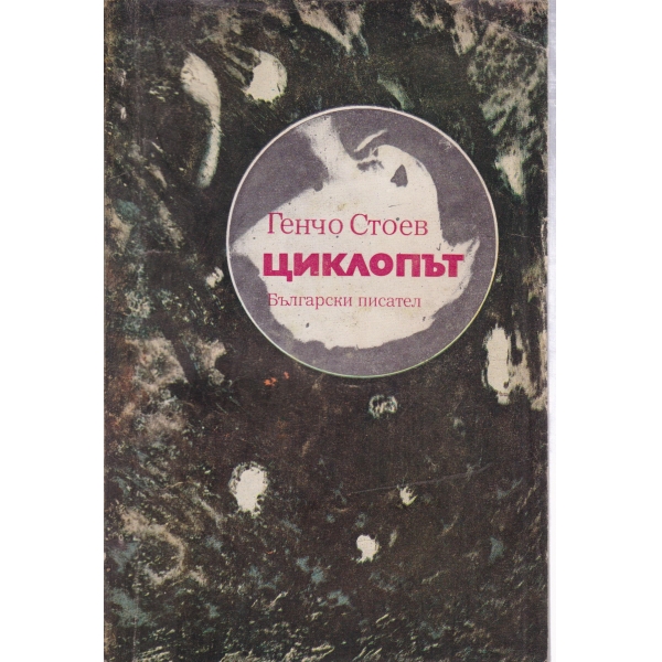 Циклопът