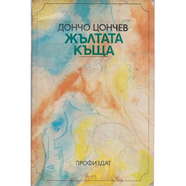 Жълтата къща-1 книга
