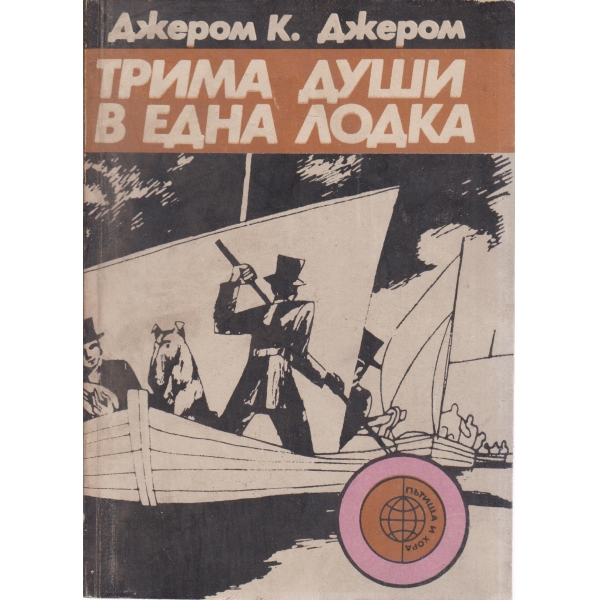 Трима души в една лодка