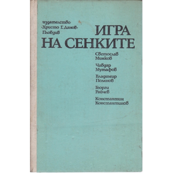Игра на сенките