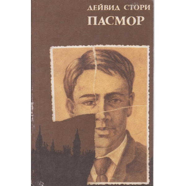 Пасмор