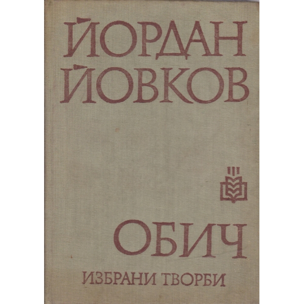 Обич-избрани творби-Й. Йовков