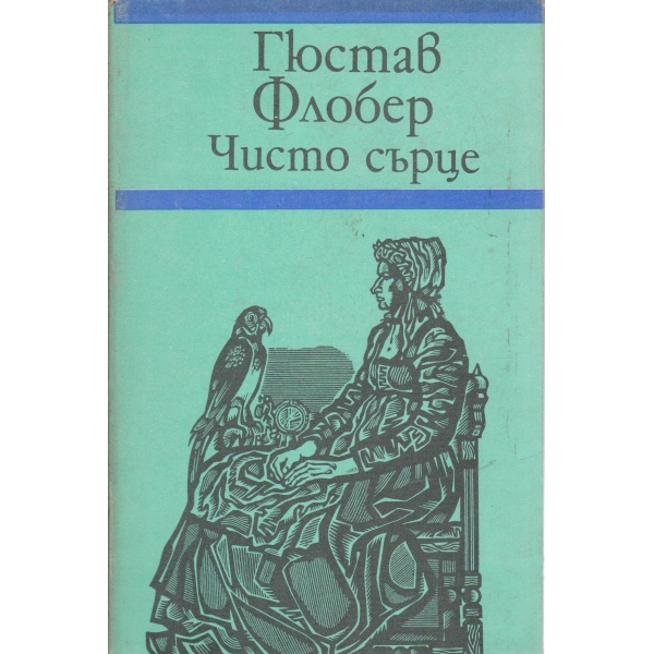 Чисто сърце-три новели