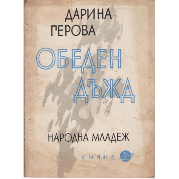 Обеден дъжд-=разкази