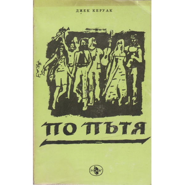 По пътя