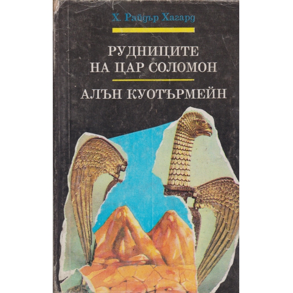 Рудниците на цар Соломон, Алън Куотърмейн