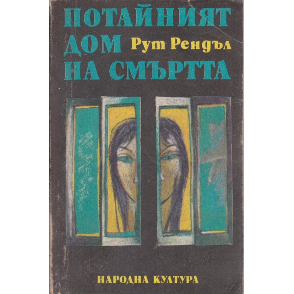Потайният дом на смъртта, Образът на престъплението-разкази