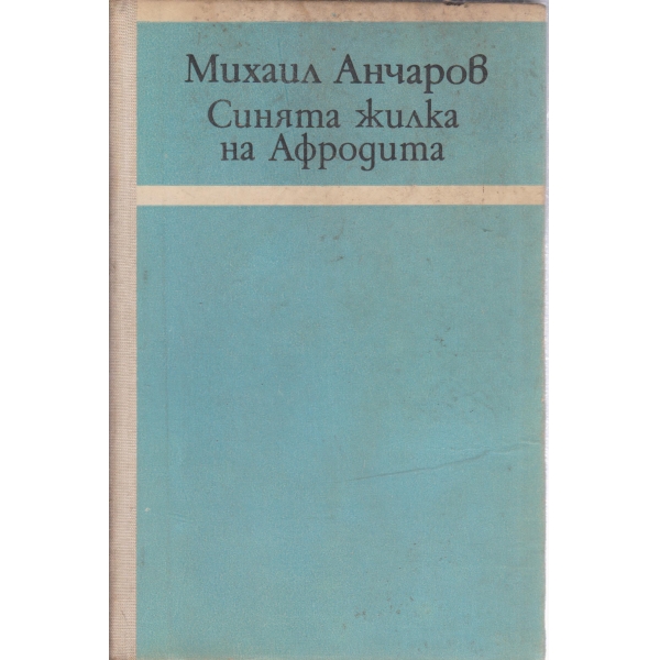 Синята жилка на Афродита