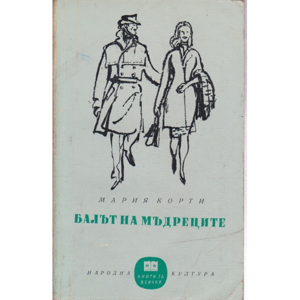 Балът на мъдреците