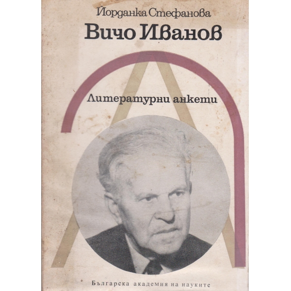 Вичо Иванов-литературни анкети