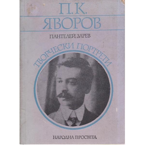 П. К. Яворов