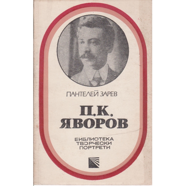 П. К. Яворов