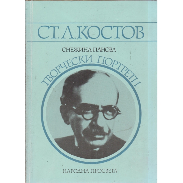 Ст. Л. Костов