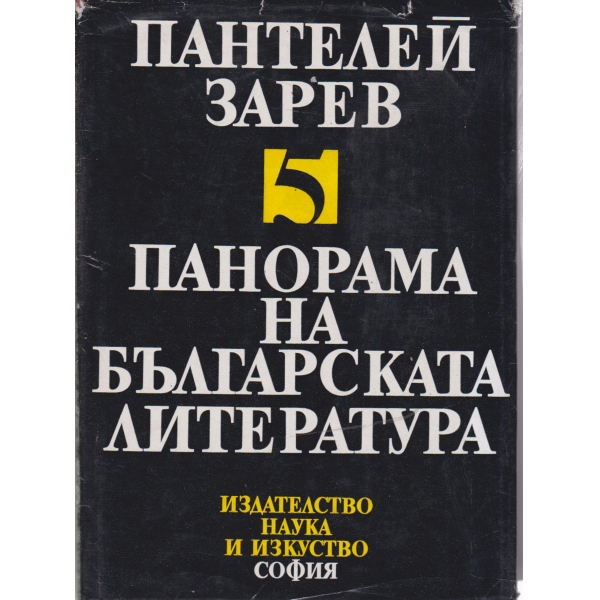 Панорама на българската литература-5 том
