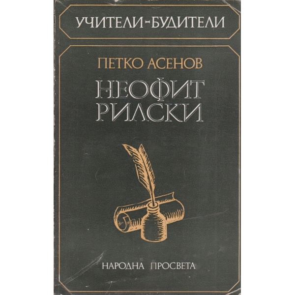 Неофит Рилски