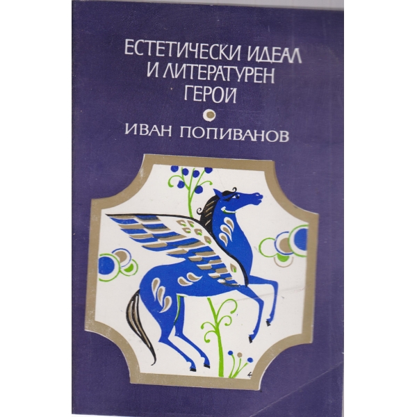 Естетически идеал и литературен герой