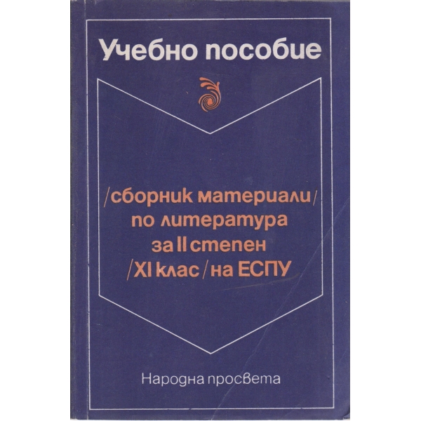 Сборник материали по литература за 2 степен-11 клас