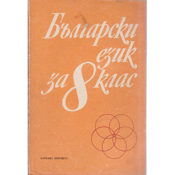 Български език-8 клас-стилистика