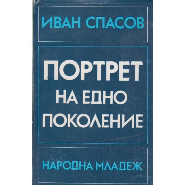 Портрет на едно поколение-2 част