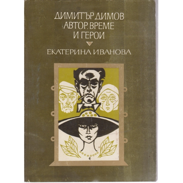 Димитър Димов-автор,време и герои