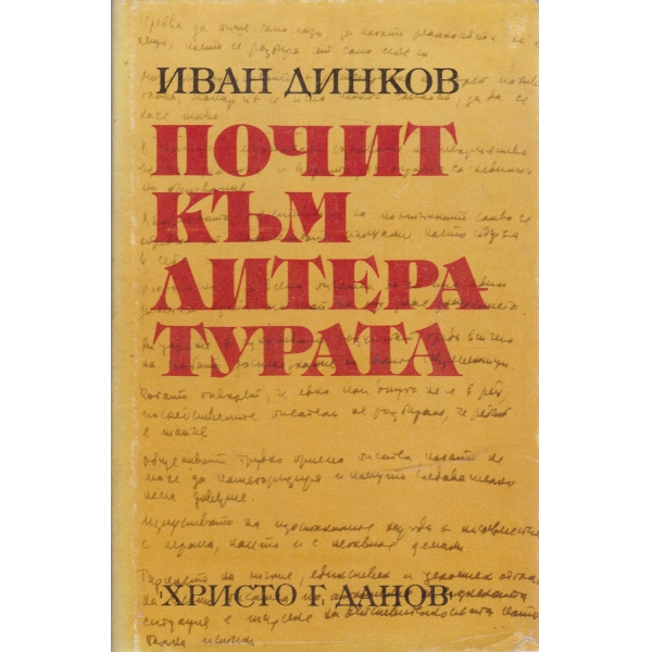 Почит към литературата