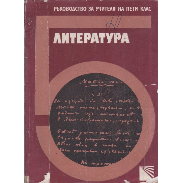 Литература-ръководство за учителя-5 клас