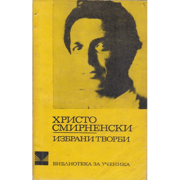 Хр. Смирненски-избрани творби